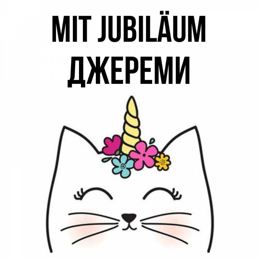 Открытка на каждый день с именем, Джереми Mit Jubiläum милый кот с одним рожком Прикольная открытка с пожеланием онлайн скачать бесплатно 