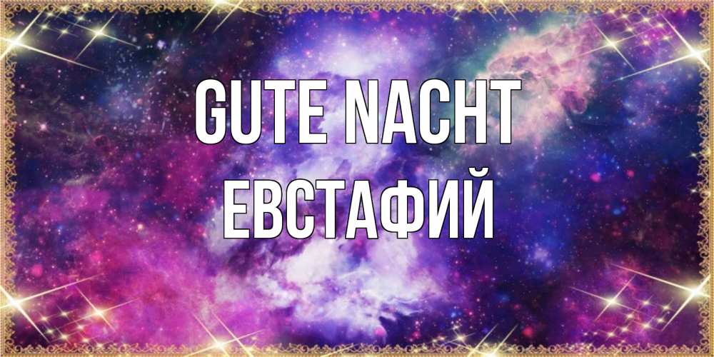 Открытка на каждый день с именем, Евстафий Gute Nacht пожелания хорошего сна Прикольная открытка с пожеланием онлайн скачать бесплатно 