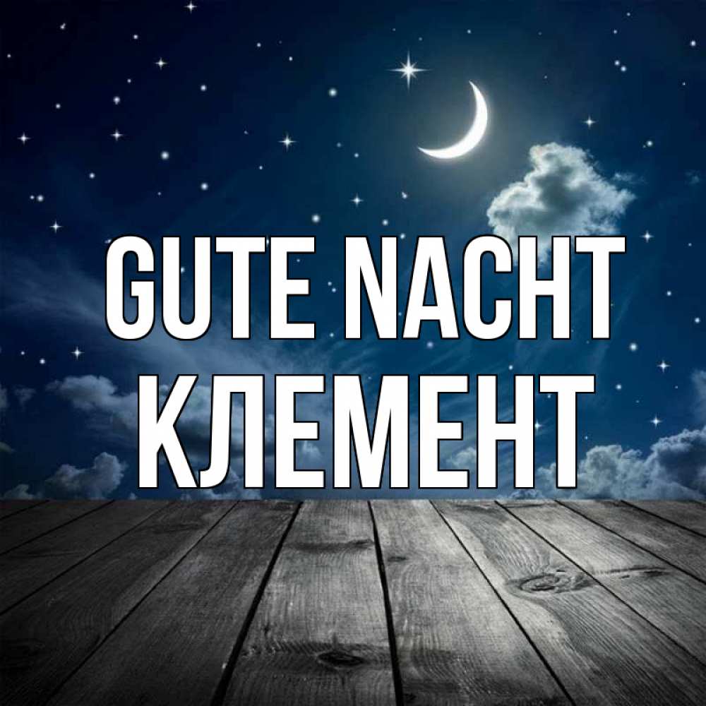Открытка на каждый день с именем, Клемент Gute Nacht месяц и звезда Прикольная открытка с пожеланием онлайн скачать бесплатно 