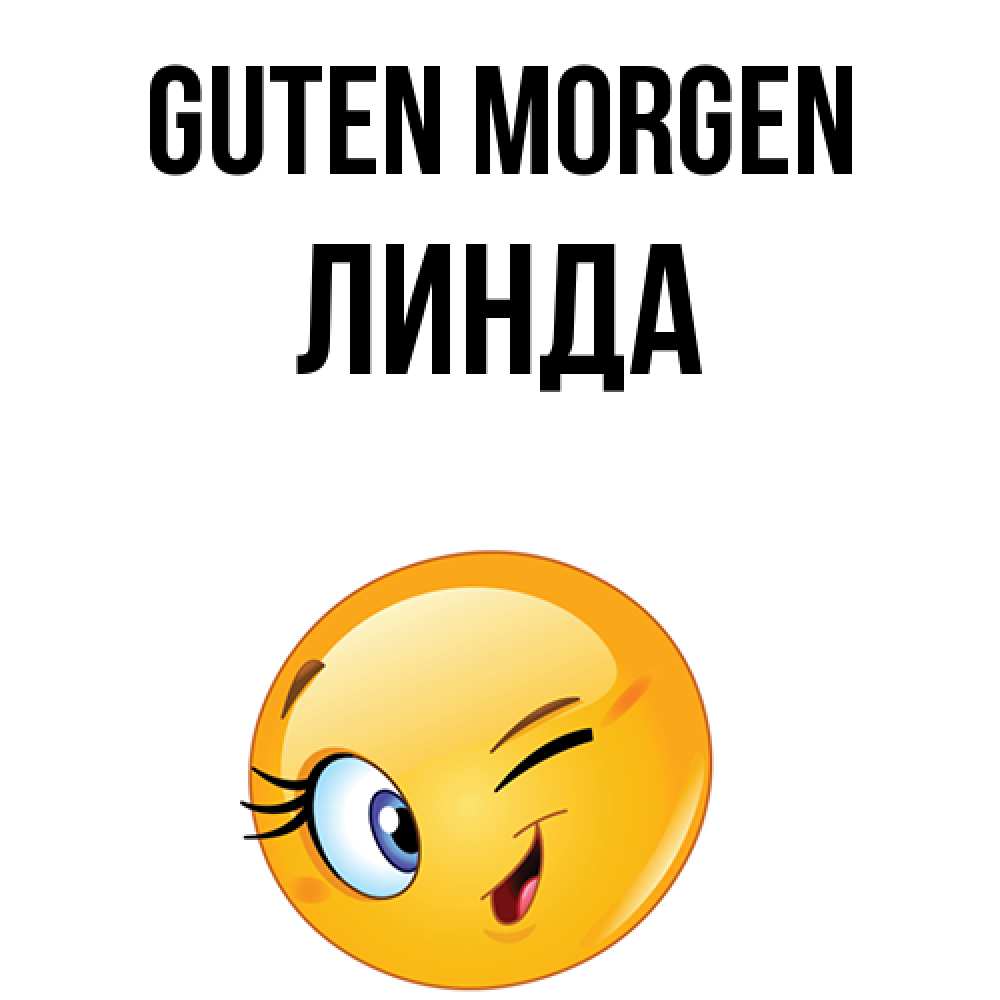 Открытка на каждый день с именем, Линда Guten Morgen хорошее настроение Прикольная открытка с пожеланием онлайн скачать бесплатно 