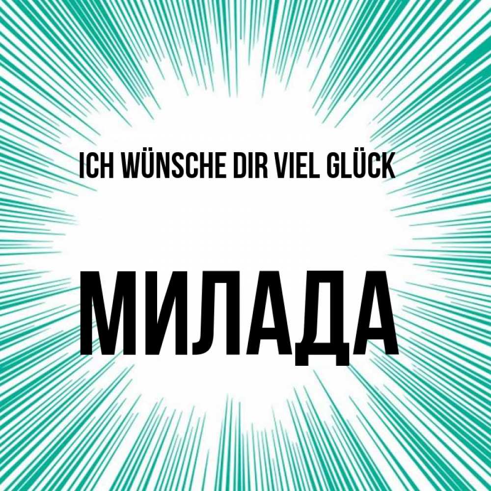 Открытка на каждый день с именем, Милада Ich wünsche dir viel Glück на удачу Прикольная открытка с пожеланием онлайн скачать бесплатно 