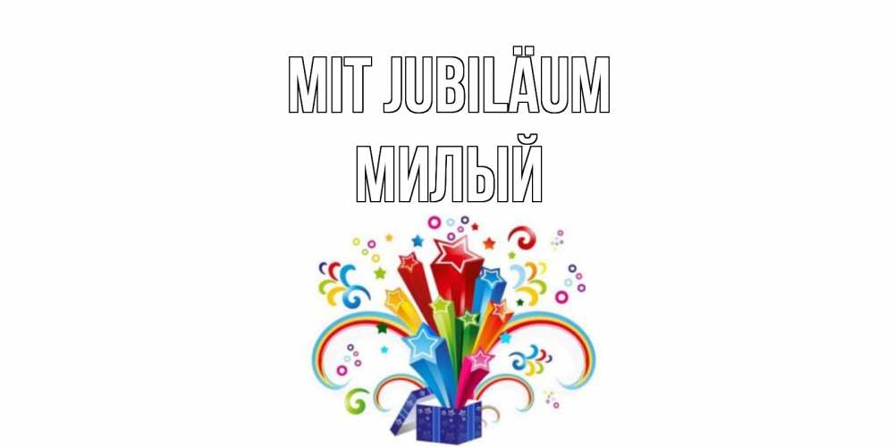 Открытка на каждый день с именем, Милый Mit Jubiläum Коробка,радуга,звезды Прикольная открытка с пожеланием онлайн скачать бесплатно 