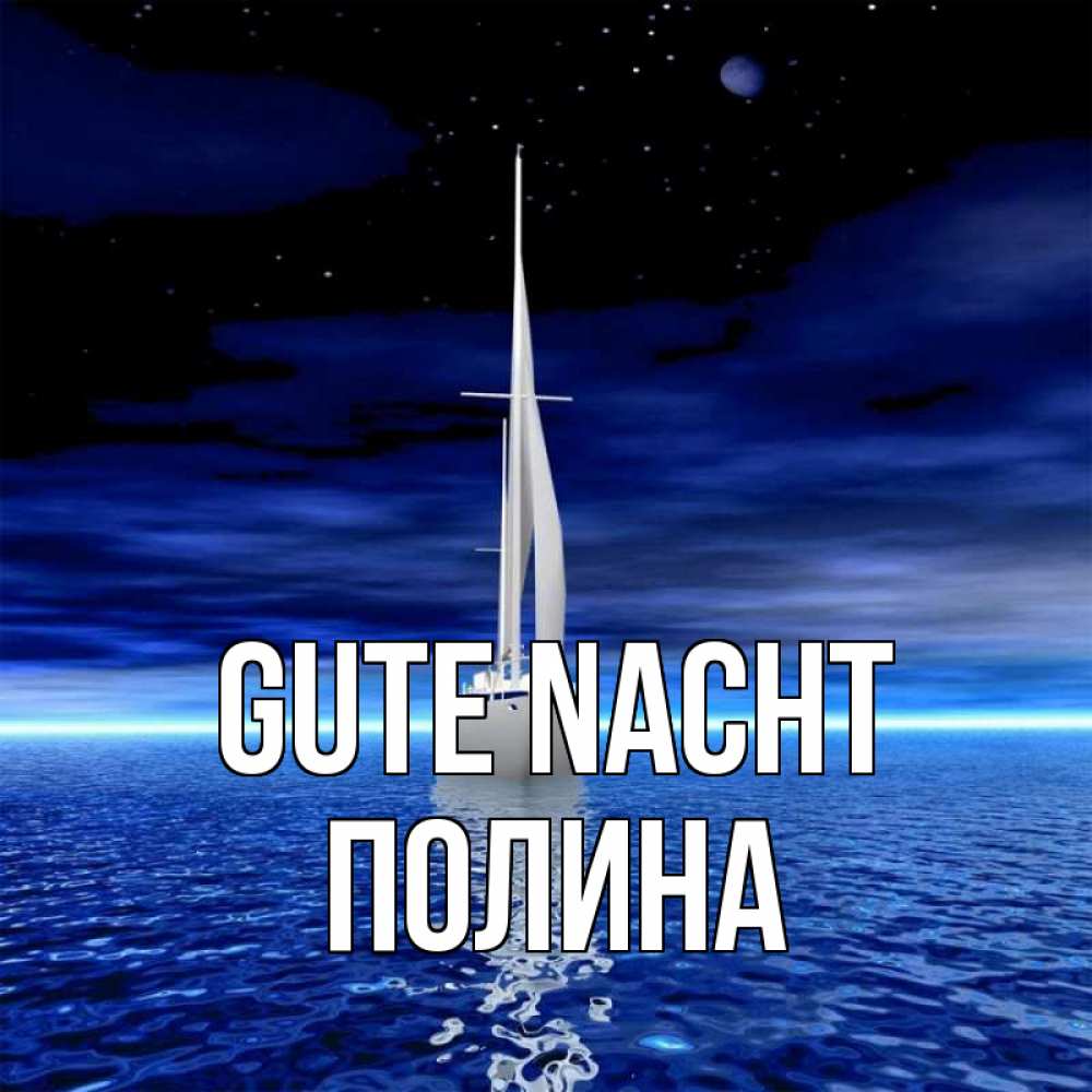 Открытка на каждый день с именем, Полина Gute Nacht ночью Прикольная открытка с пожеланием онлайн скачать бесплатно 