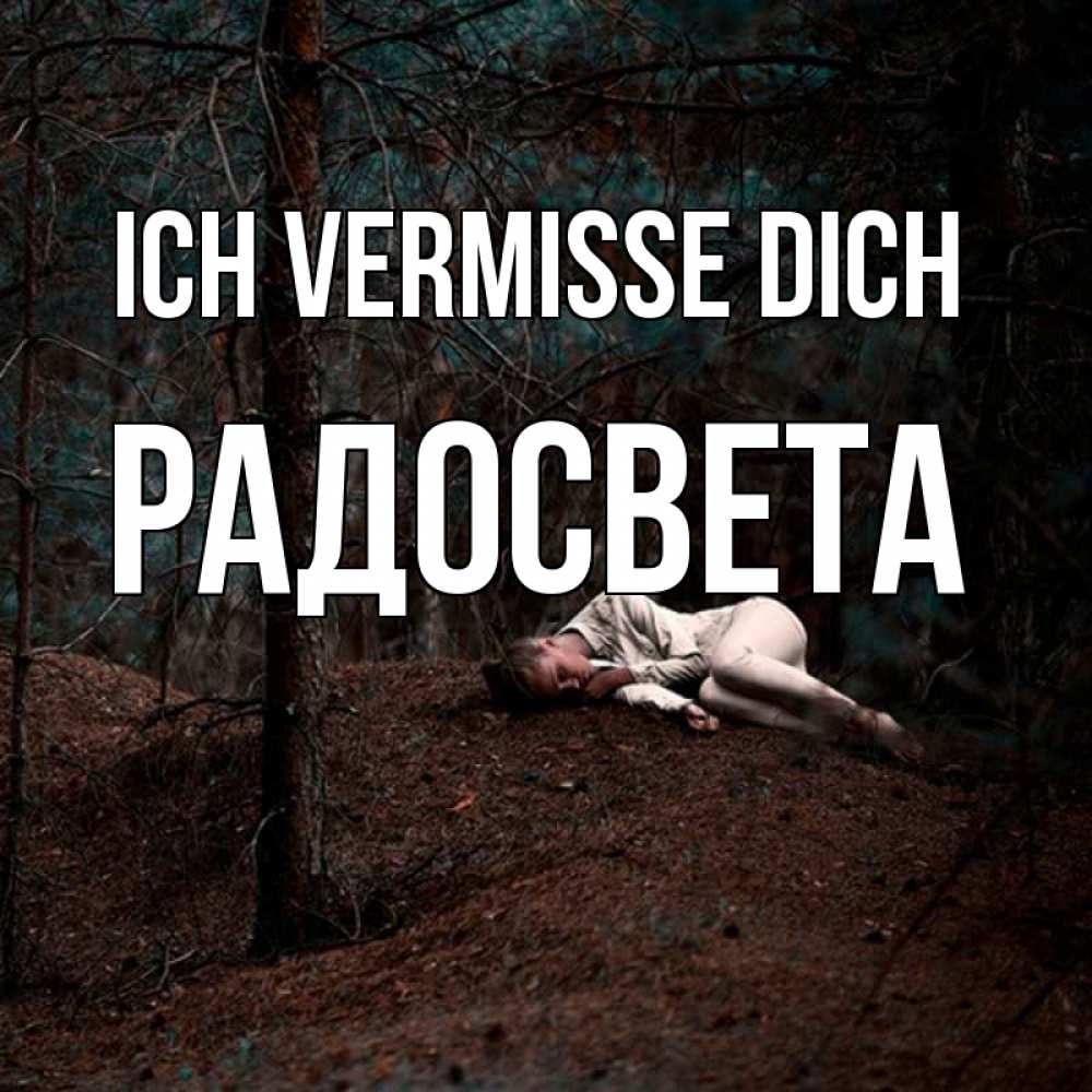 Открытка на каждый день с именем, Радосвета Ich vermisse dich очень Прикольная открытка с пожеланием онлайн скачать бесплатно 