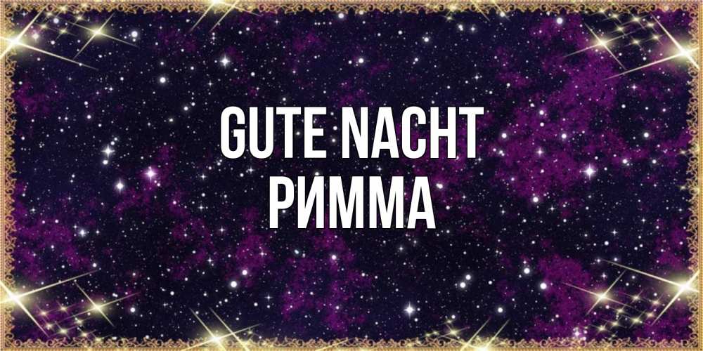 Открытка на каждый день с именем, Римма Gute Nacht хорошего сна Прикольная открытка с пожеланием онлайн скачать бесплатно 