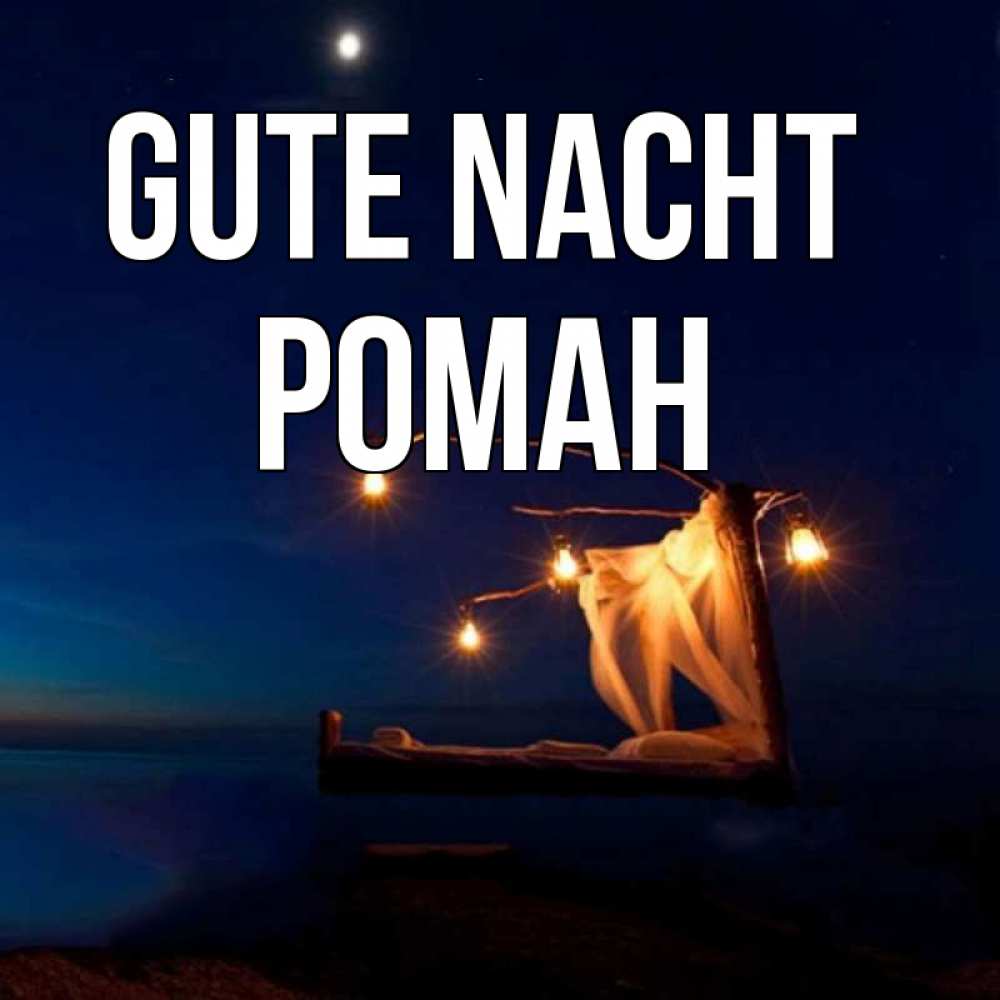 Открытка на каждый день с именем, Роман Gute Nacht милый мой Прикольная открытка с пожеланием онлайн скачать бесплатно 