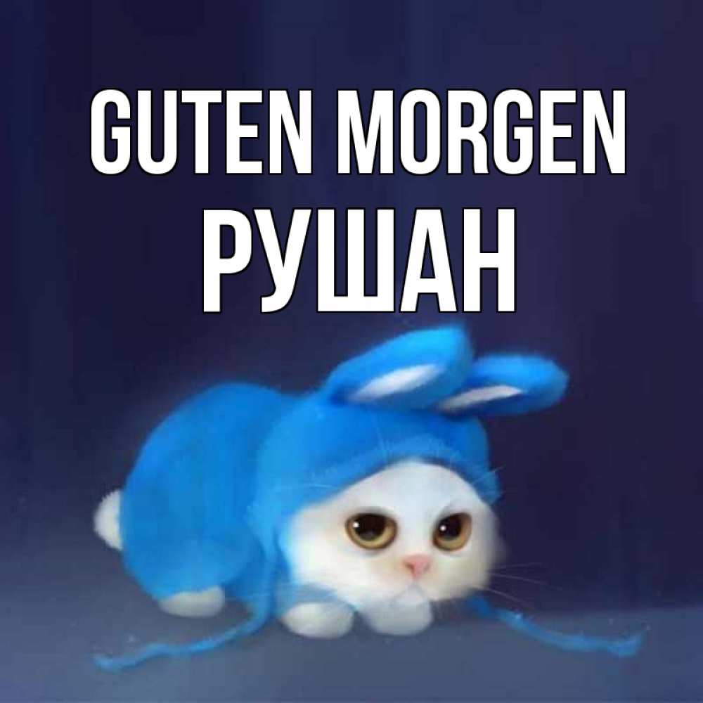 Открытка на каждый день с именем, Рушан Guten Morgen открытки красивые скачать бесплатно Прикольная открытка с пожеланием онлайн скачать бесплатно 