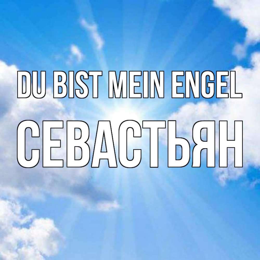 Открытка на каждый день с именем, Севастьян Du bist mein Engel лучики ангельского света с неба Прикольная открытка с пожеланием онлайн скачать бесплатно 