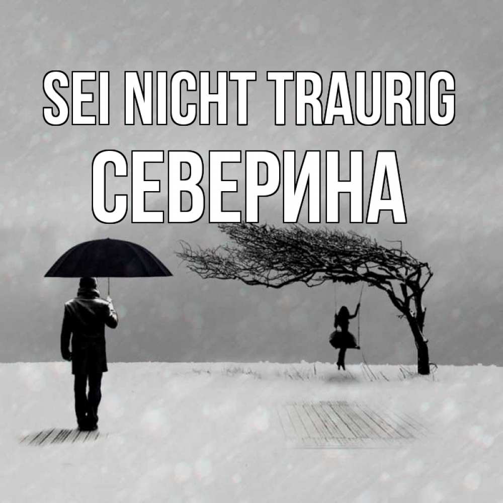 Открытка на каждый день с именем, Северина Sei nicht traurig девушка на качели и мужчина под зонтом Прикольная открытка с пожеланием онлайн скачать бесплатно 