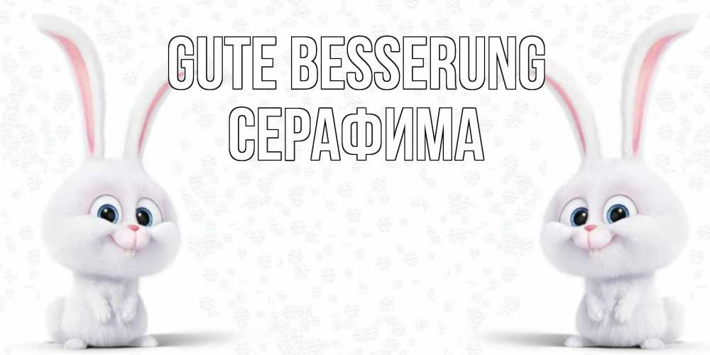 Открытка на каждый день с именем, Серафима Gute Besserung не болей с зайцем Прикольная открытка с пожеланием онлайн скачать бесплатно 