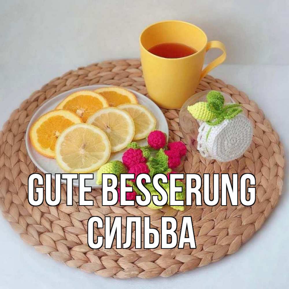 Открытка на каждый день с именем, Сильва Gute Besserung вязаные штучки Прикольная открытка с пожеланием онлайн скачать бесплатно 
