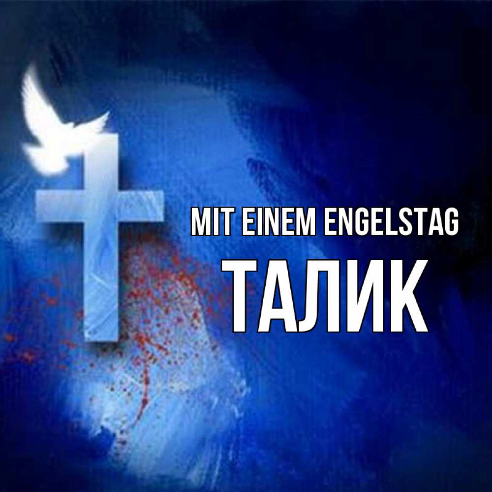 Открытка на каждый день с именем, Талик Mit einem Engelstag Синий фон и птица Прикольная открытка с пожеланием онлайн скачать бесплатно 