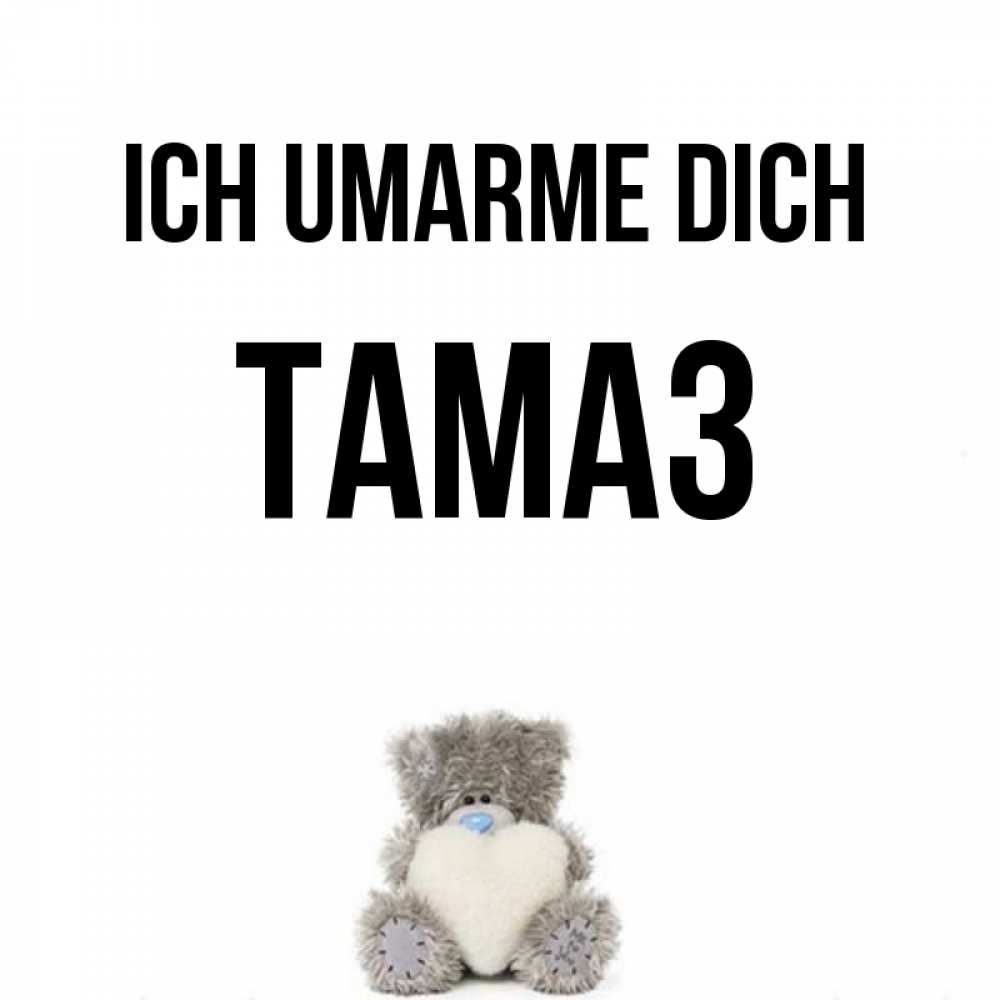 Открытка на каждый день с именем, Тамаз Ich umarme dich медвежонок с сердечком белого цвета Прикольная открытка с пожеланием онлайн скачать бесплатно 