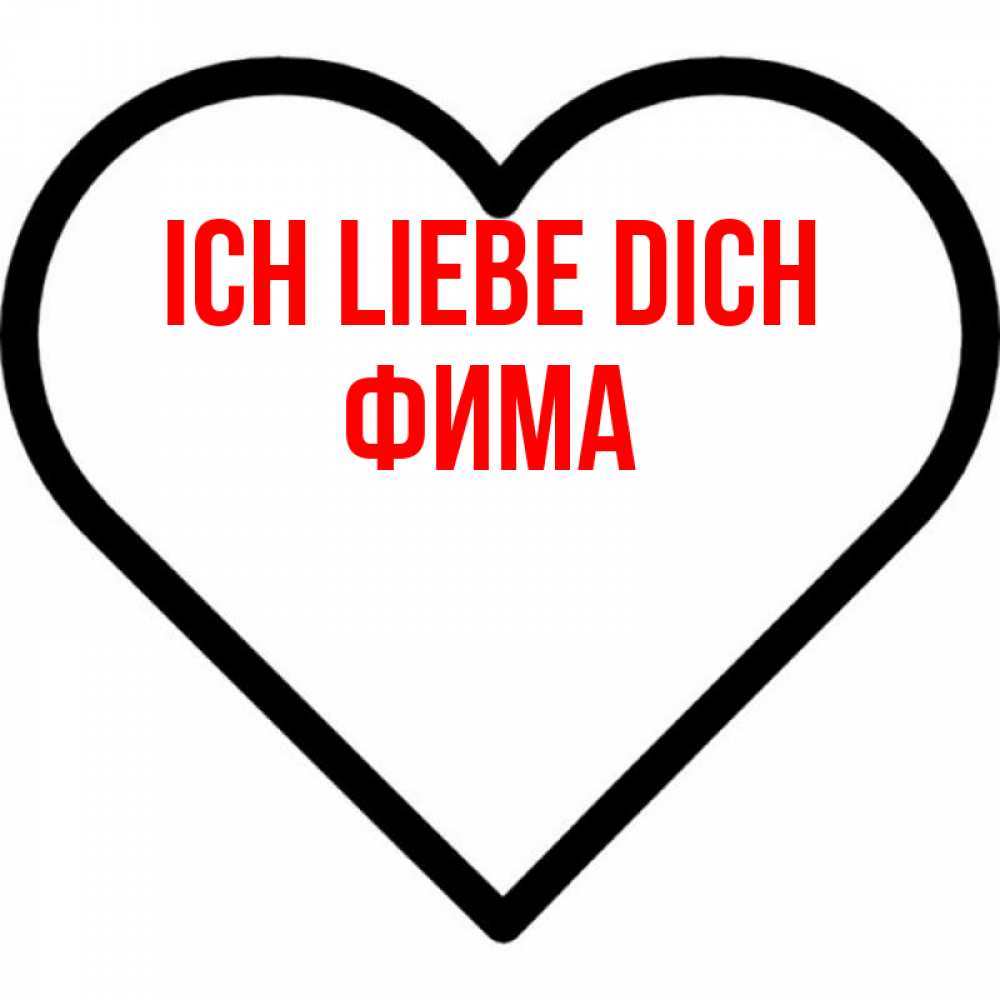 Открытка на каждый день с именем, Фима Ich liebe dich посто Прикольная открытка с пожеланием онлайн скачать бесплатно 