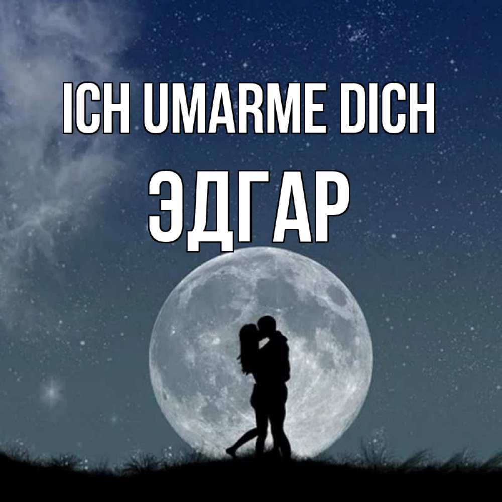 Открытка на каждый день с именем, Эдгар Ich umarme dich сладкая парочка Прикольная открытка с пожеланием онлайн скачать бесплатно 