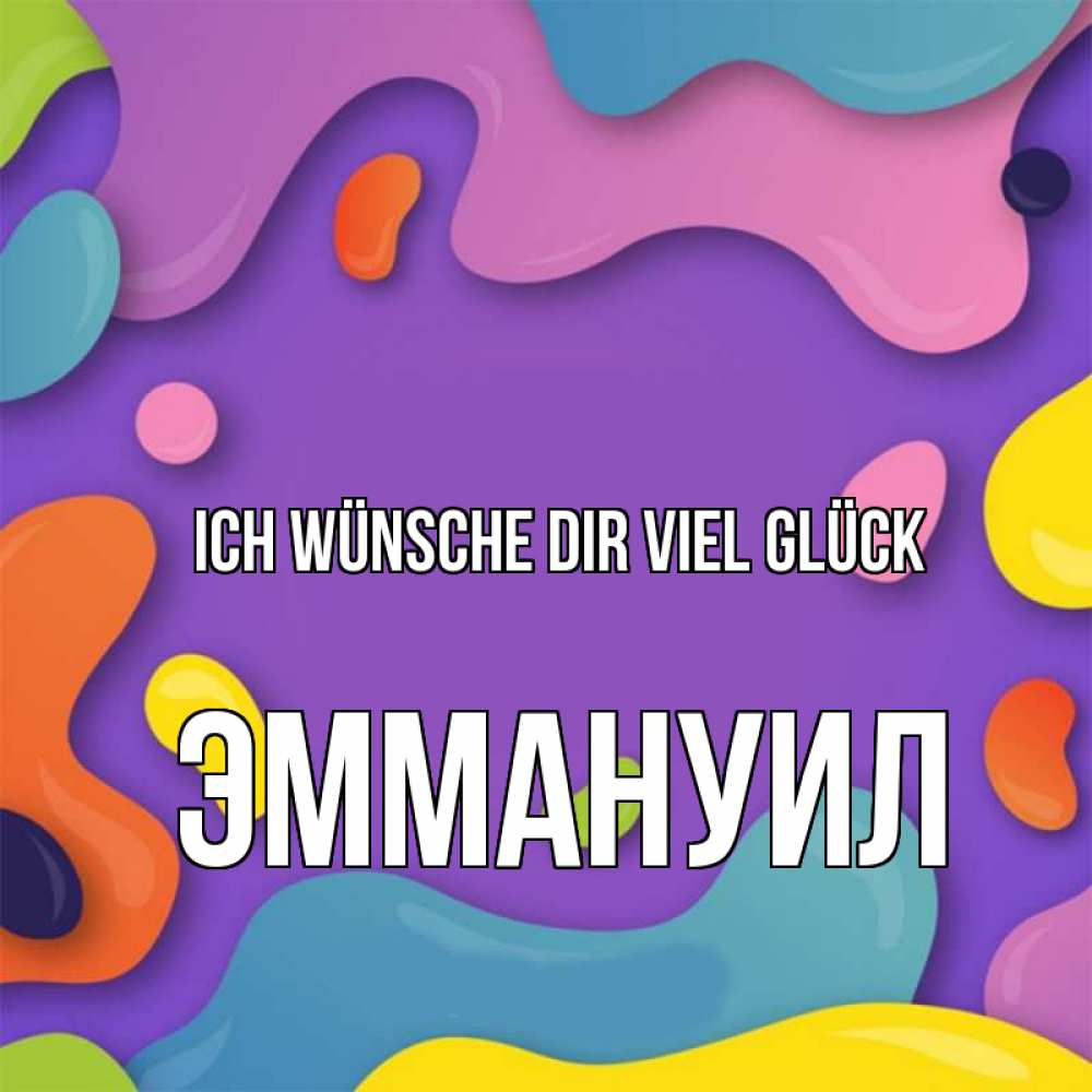 Открытка на каждый день с именем, Эммануил Ich wünsche dir viel Glück абстрактное что то Прикольная открытка с пожеланием онлайн скачать бесплатно 