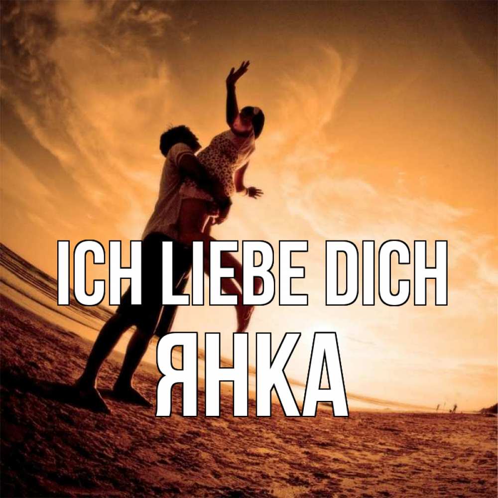 Открытка на каждый день с именем, Янка Ich liebe dich парень держит девушку Прикольная открытка с пожеланием онлайн скачать бесплатно 