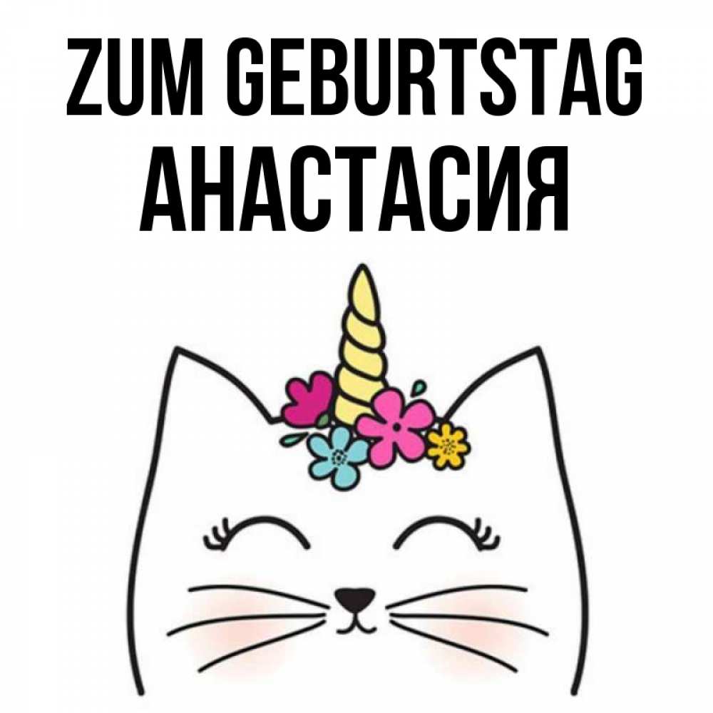 Картинка Zum Geburtstag, Анастасия