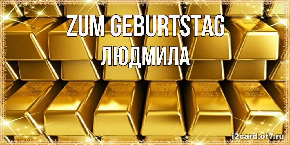 Открытка на каждый день с именем, Людмила Zum Geburtstag открытки с пожеланиями финансовой стабильности Прикольная открытка с пожеланием онлайн скачать бесплатно 
