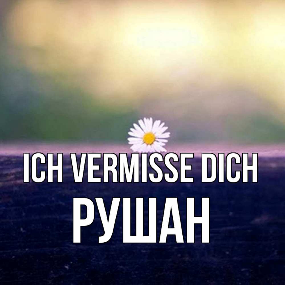Открытка на каждый день с именем, Рушан Ich vermisse dich приходи в гости Прикольная открытка с пожеланием онлайн скачать бесплатно 