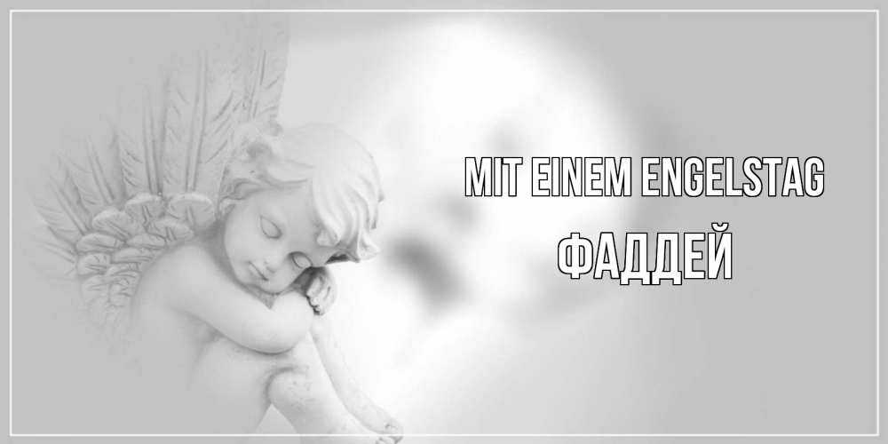Открытка на каждый день с именем, Фаддей Mit einem Engelstag ангелочек, день ангела Прикольная открытка с пожеланием онлайн скачать бесплатно 