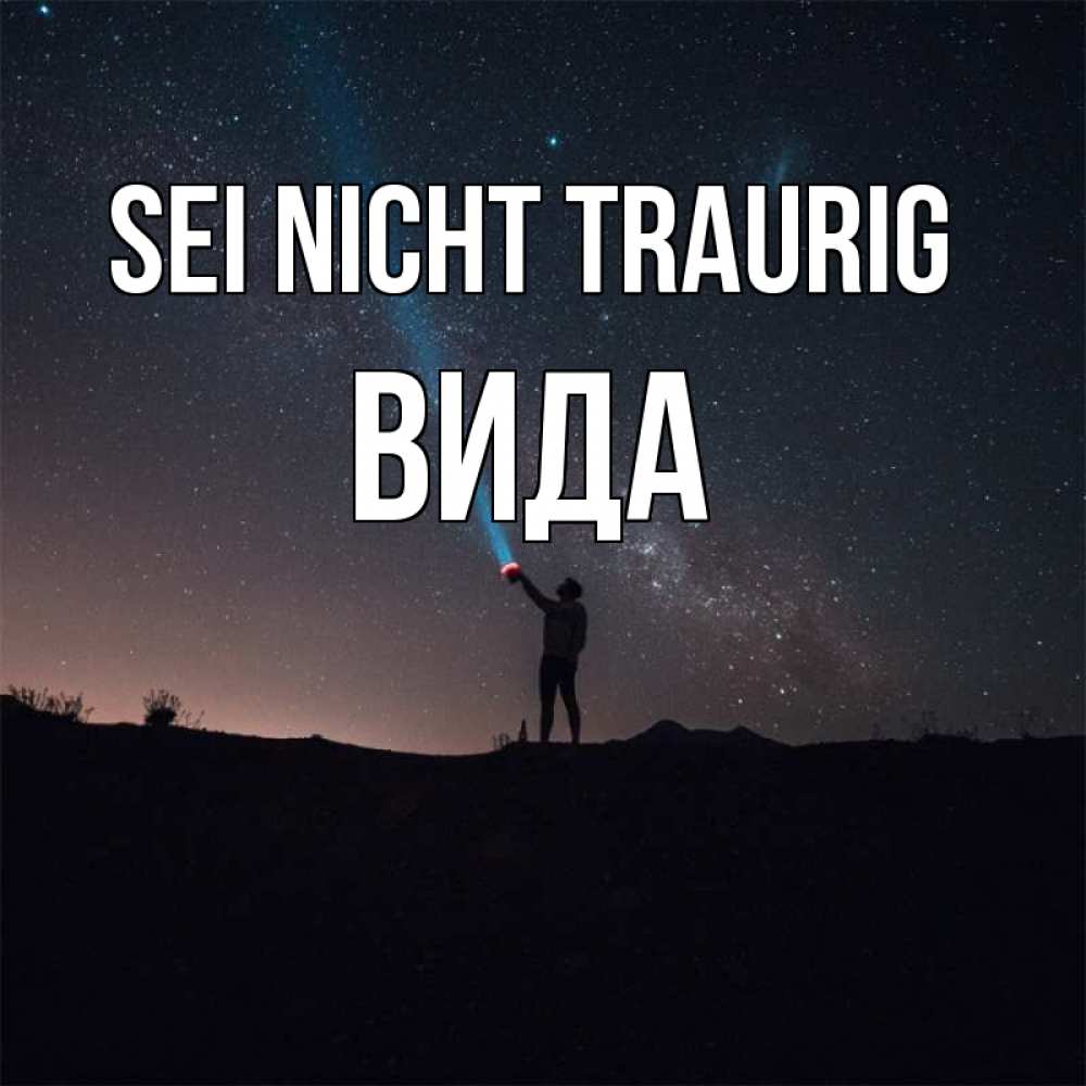 Открытка на каждый день с именем, Вида Sei nicht traurig луч света и млечный путь Прикольная открытка с пожеланием онлайн скачать бесплатно 