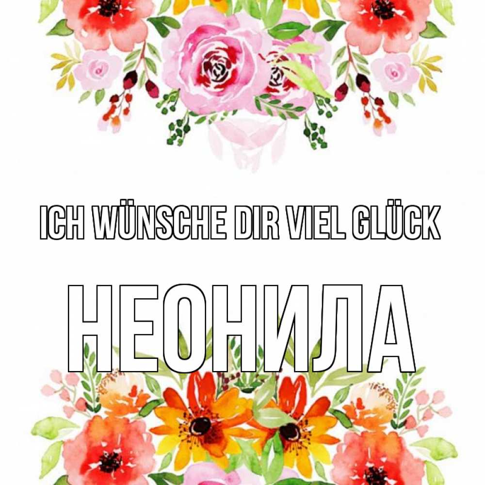 Открытка на каждый день с именем, Неонила Ich wünsche dir viel Glück открытка с цветами акварелью Прикольная открытка с пожеланием онлайн скачать бесплатно 
