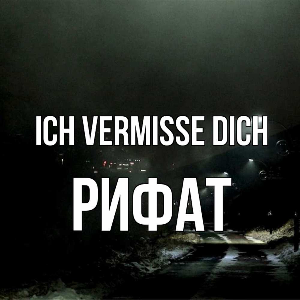 Открытка на каждый день с именем, Рифат Ich vermisse dich окраина города Прикольная открытка с пожеланием онлайн скачать бесплатно 