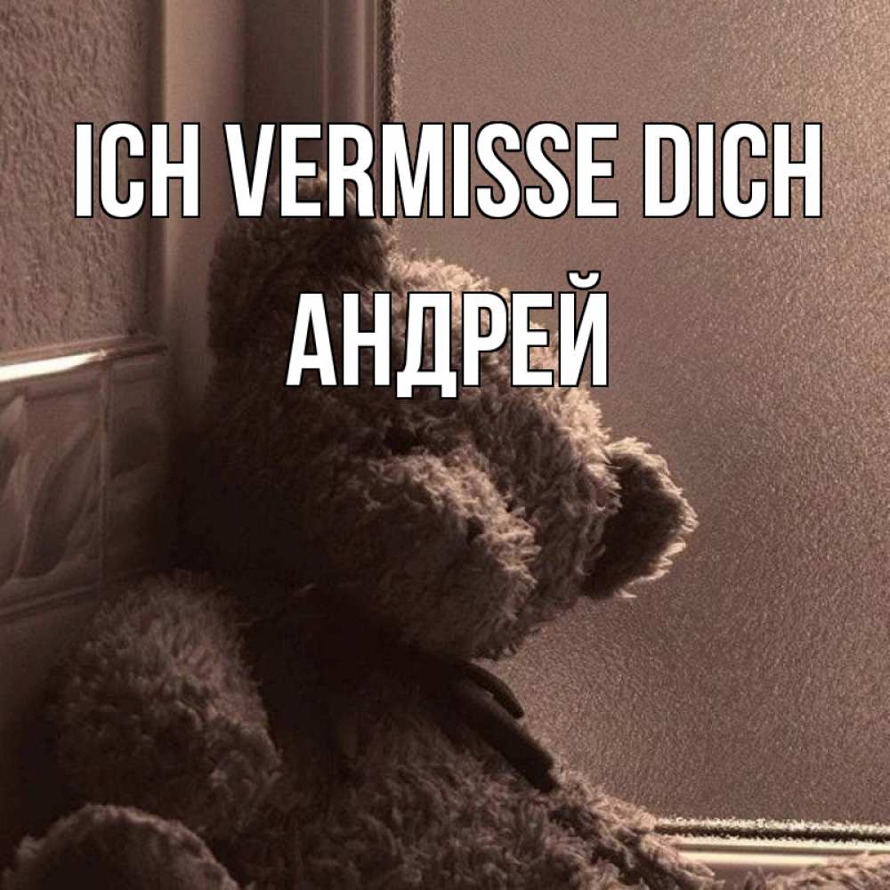 Открытка на каждый день с именем, Андрей Ich vermisse dich скучаем тут Прикольная открытка с пожеланием онлайн скачать бесплатно 