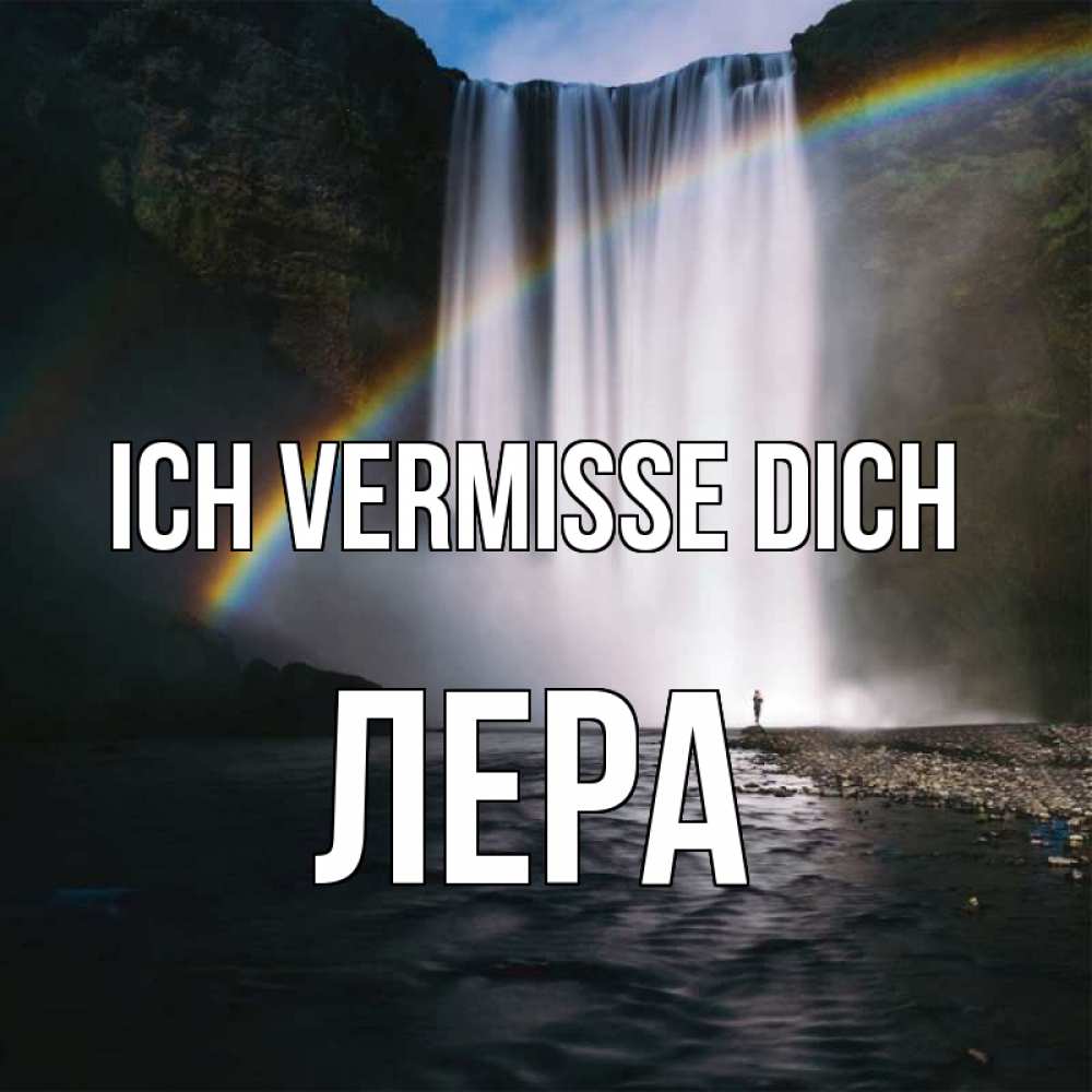 Открытка на каждый день с именем, Лера Ich vermisse dich иди скорее ко мне Прикольная открытка с пожеланием онлайн скачать бесплатно 