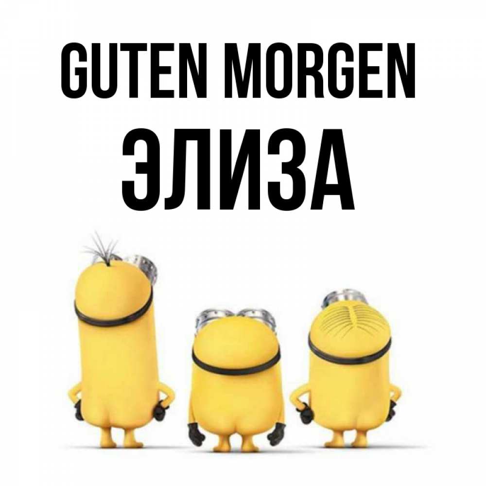 Открытка на каждый день с именем, Элиза Guten Morgen подписать открытку онлайн бесплатно Прикольная открытка с пожеланием онлайн скачать бесплатно 