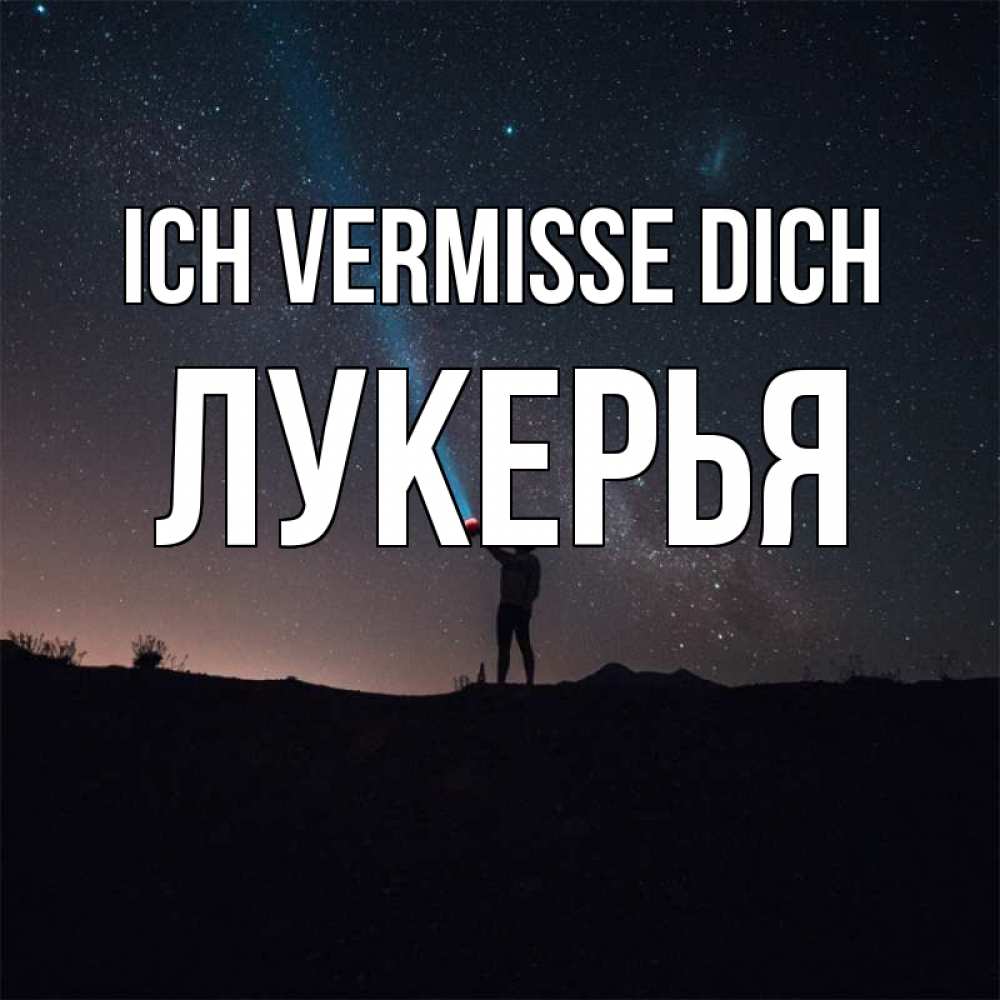 Открытка на каждый день с именем, Лукерья Ich vermisse dich звезды и луч света Прикольная открытка с пожеланием онлайн скачать бесплатно 