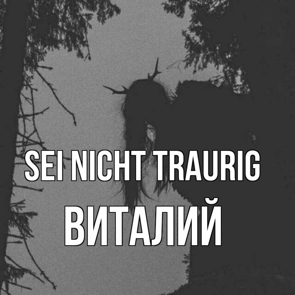 Открытка на каждый день с именем, Виталий Sei nicht traurig чудище лесное Прикольная открытка с пожеланием онлайн скачать бесплатно 