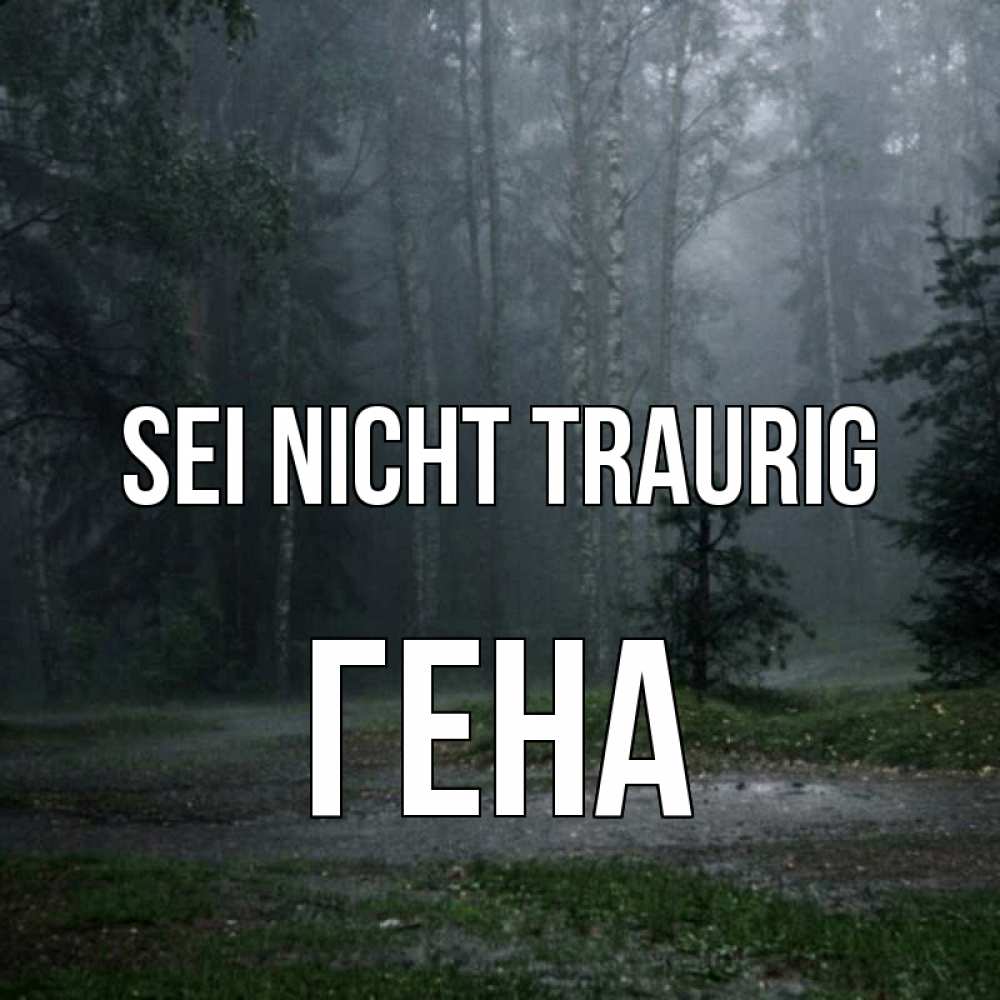 Открытка на каждый день с именем, Гена Sei nicht traurig осень Прикольная открытка с пожеланием онлайн скачать бесплатно 