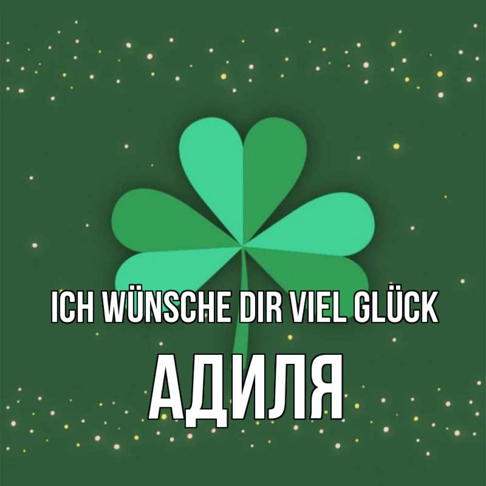 Открытка на каждый день с именем, Адиля Ich wünsche dir viel Glück лист клевера Прикольная открытка с пожеланием онлайн скачать бесплатно 