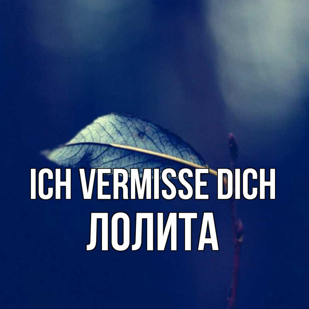 Открытка на каждый день с именем, Лолита Ich vermisse dich одна ветка 1 Прикольная открытка с пожеланием онлайн скачать бесплатно 