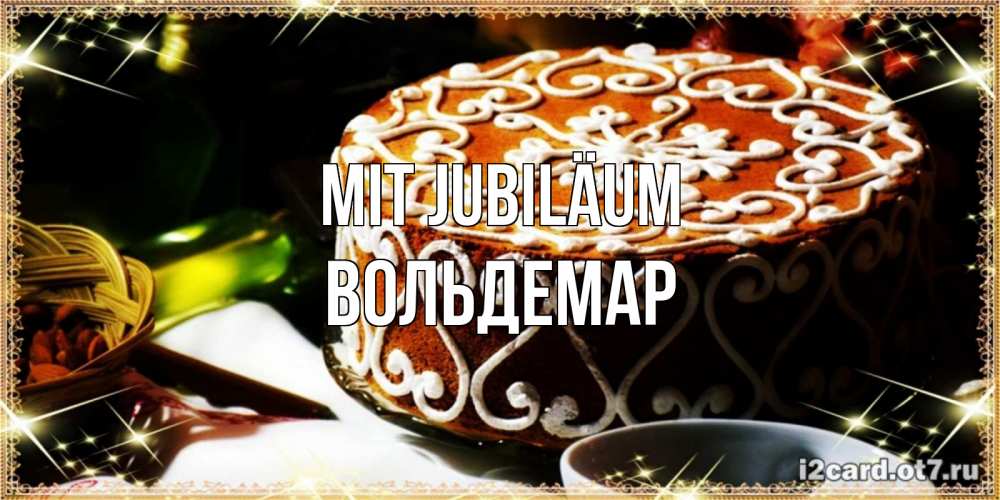 Открытка на каждый день с именем, Вольдемар Mit Jubiläum открытка с тортом на день рождения Прикольная открытка с пожеланием онлайн скачать бесплатно 