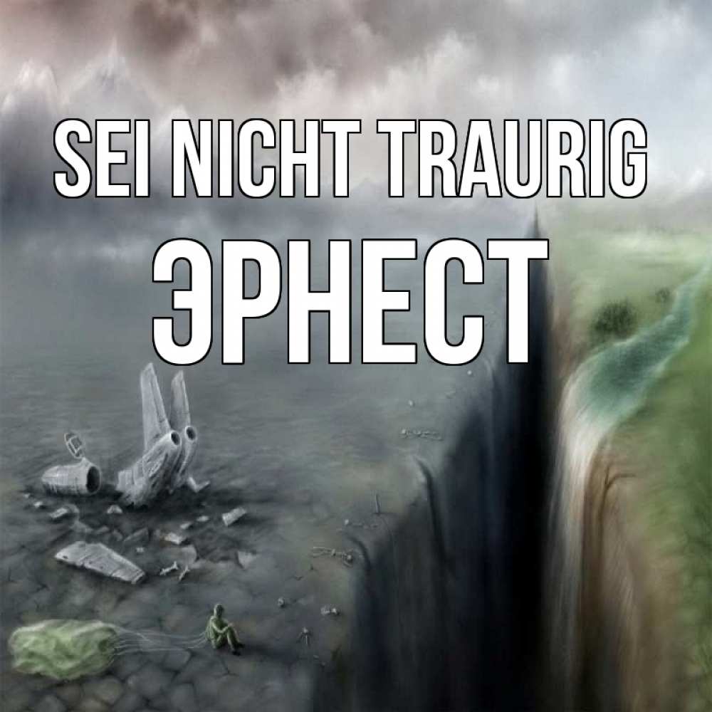 Открытка на каждый день с именем, Эрнест Sei nicht traurig все спаслись. Прикольная открытка с пожеланием онлайн скачать бесплатно 