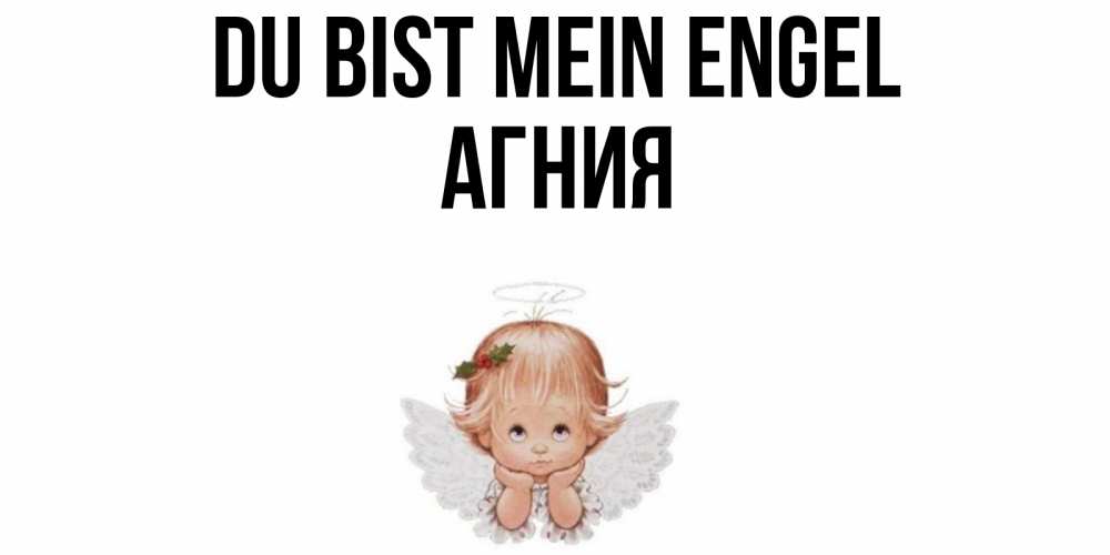 Открытка на каждый день с именем, Агния Du bist mein Engel ангел Прикольная открытка с пожеланием онлайн скачать бесплатно 