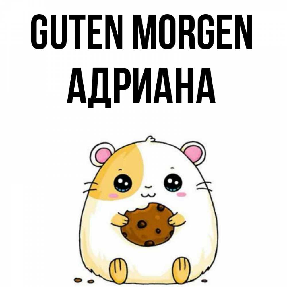 Открытка на каждый день с именем, Адриана Guten Morgen есть печеньку. Утречко Прикольная открытка с пожеланием онлайн скачать бесплатно 