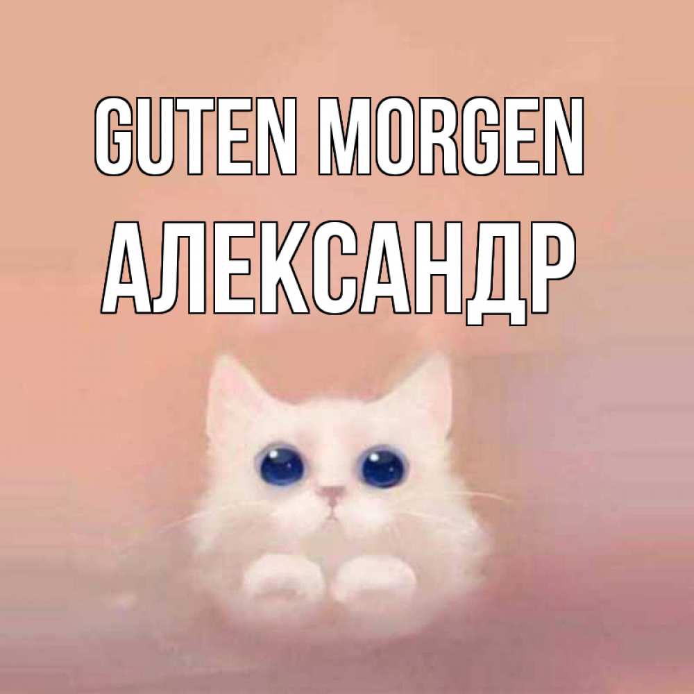 Открытка на каждый день с именем, Александр Guten Morgen на розовом фоне Прикольная открытка с пожеланием онлайн скачать бесплатно 