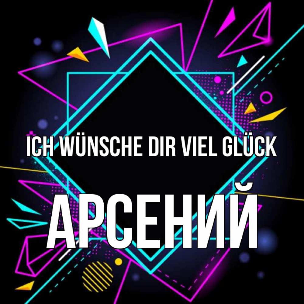 Открытка на каждый день с именем, Арсений Ich wünsche dir viel Glück рамочки Прикольная открытка с пожеланием онлайн скачать бесплатно 