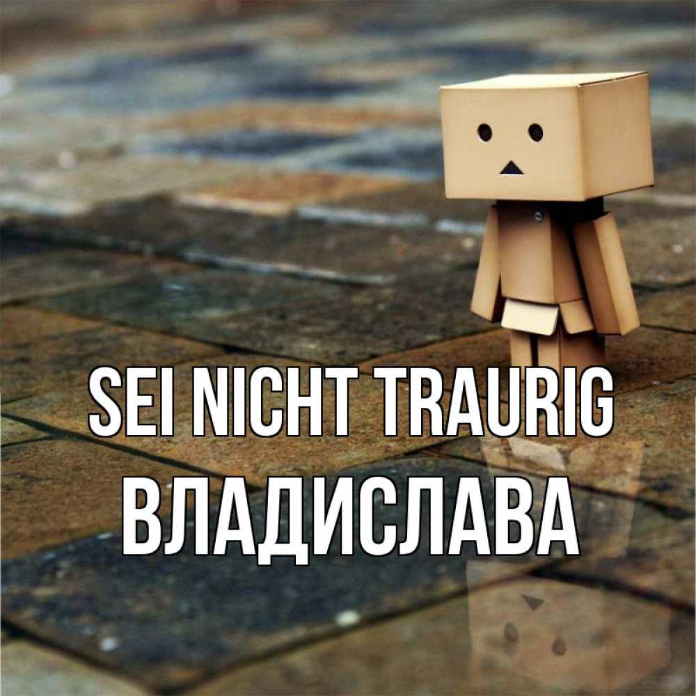 Открытка на каждый день с именем, Владислава Sei nicht traurig Стив Прикольная открытка с пожеланием онлайн скачать бесплатно 