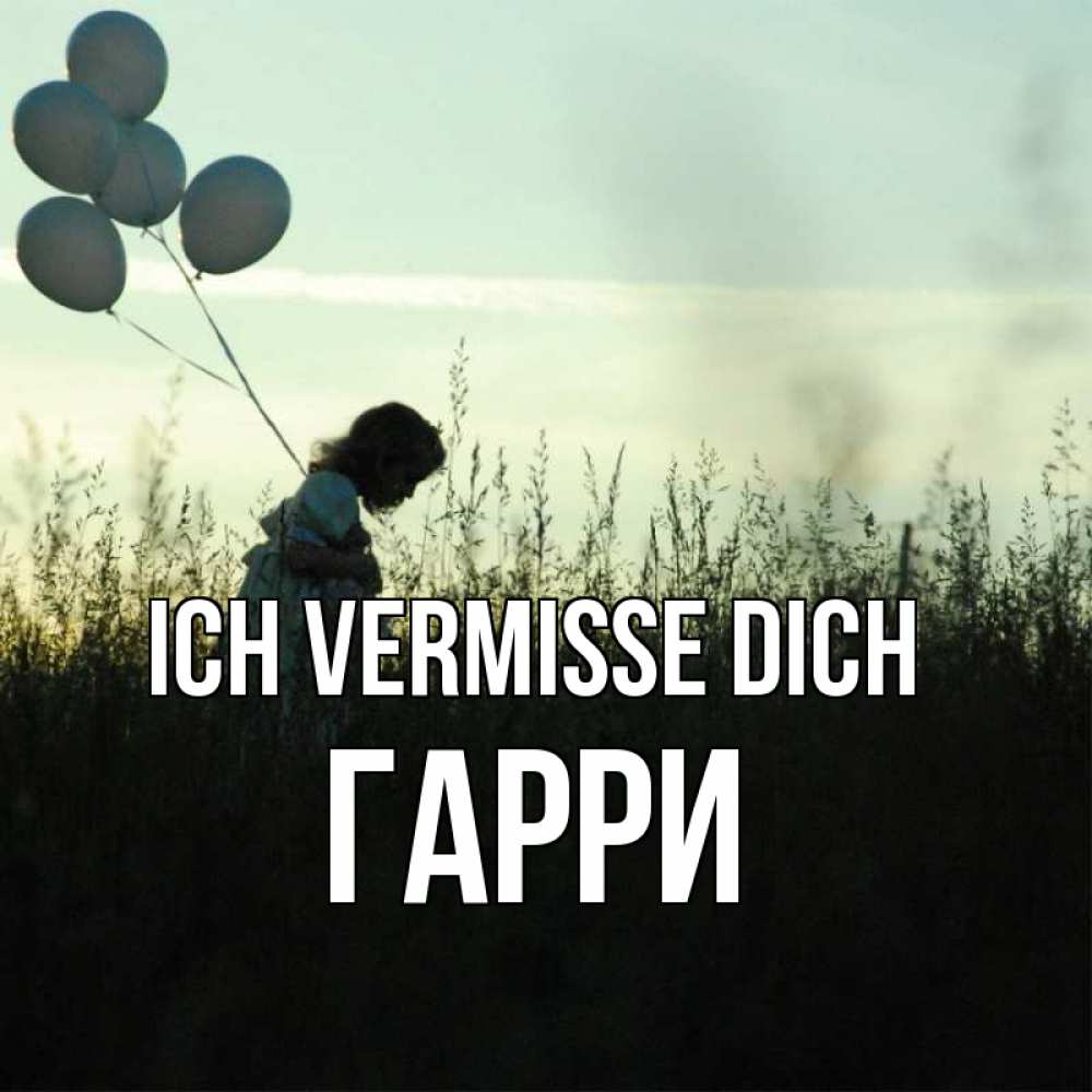 Открытка на каждый день с именем, Гарри Ich vermisse dich приходи ко мне и давай дружить Прикольная открытка с пожеланием онлайн скачать бесплатно 