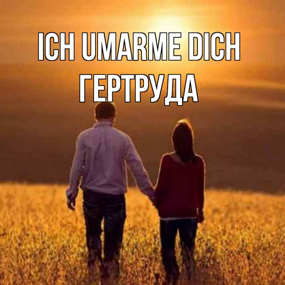 Открытка на каждый день с именем, Гертруда Ich umarme dich оранжевое фото и солнце и небо и настроение Прикольная открытка с пожеланием онлайн скачать бесплатно 