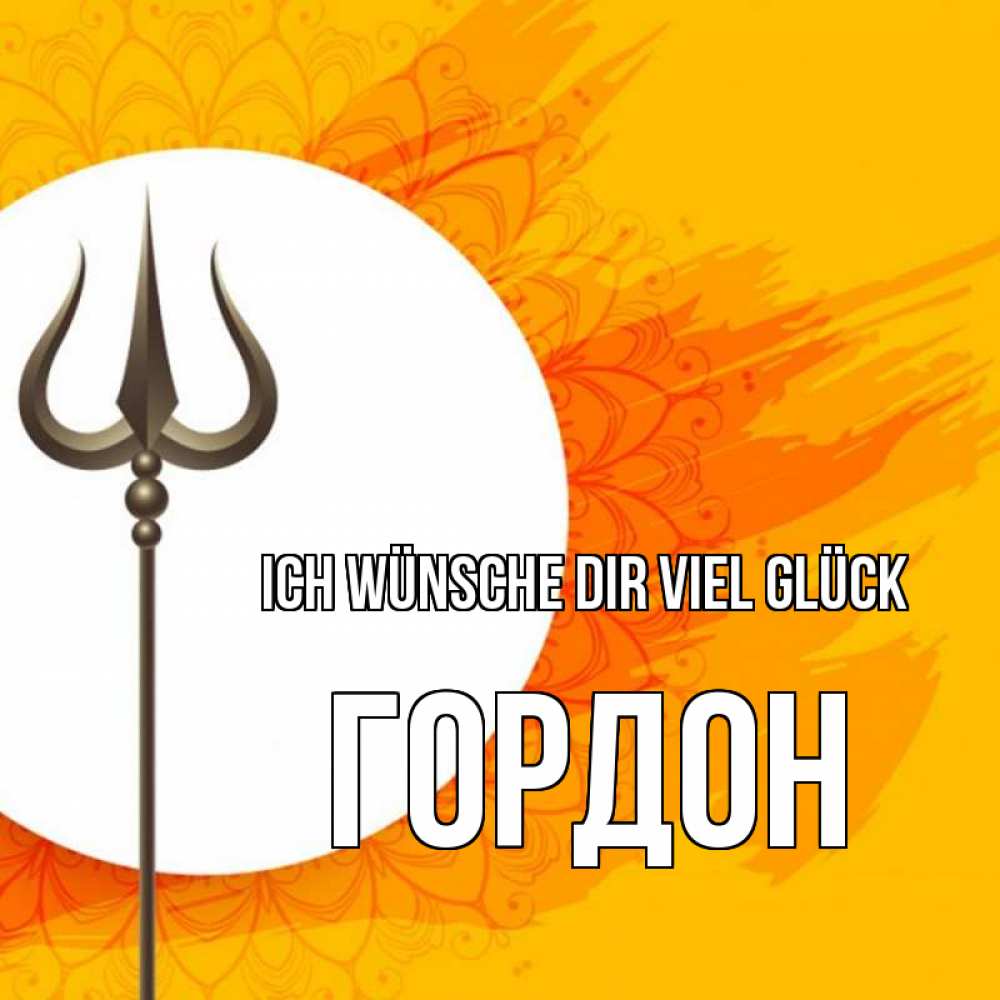 Открытка на каждый день с именем, Гордон Ich wünsche dir viel Glück пусть повезет Прикольная открытка с пожеланием онлайн скачать бесплатно 