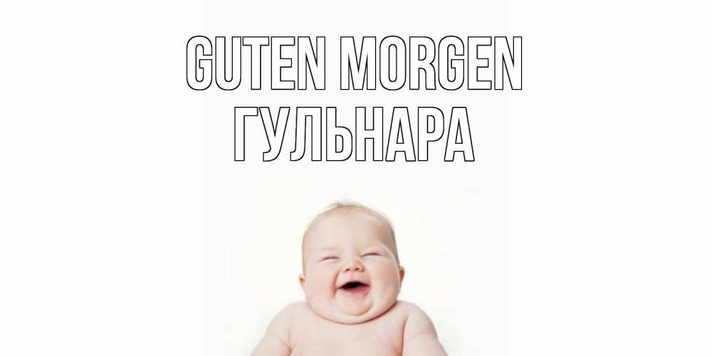 Открытка на каждый день с именем, Гульнара Guten Morgen малыш с улыбкой Прикольная открытка с пожеланием онлайн скачать бесплатно 
