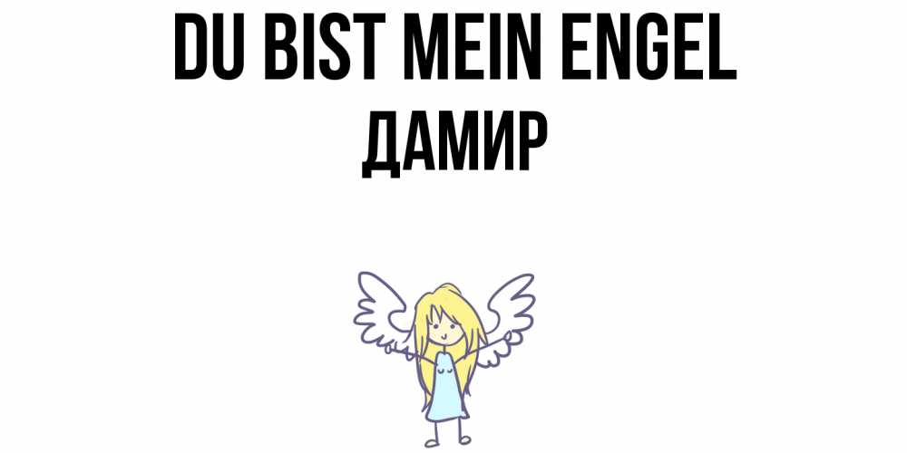 Открытка на каждый день с именем, Дамир Du bist mein Engel ангел Прикольная открытка с пожеланием онлайн скачать бесплатно 