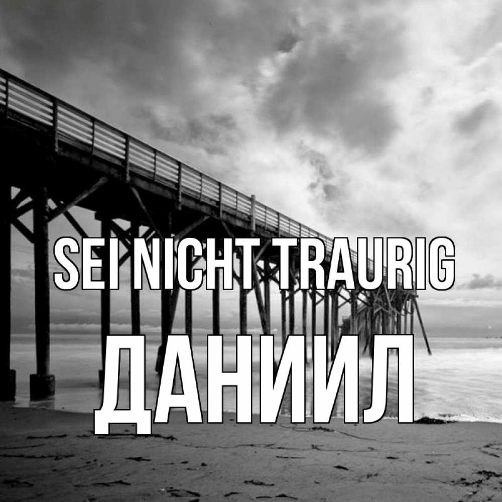 Открытка на каждый день с именем, Даниил Sei nicht traurig вода и пляж под мостом Прикольная открытка с пожеланием онлайн скачать бесплатно 