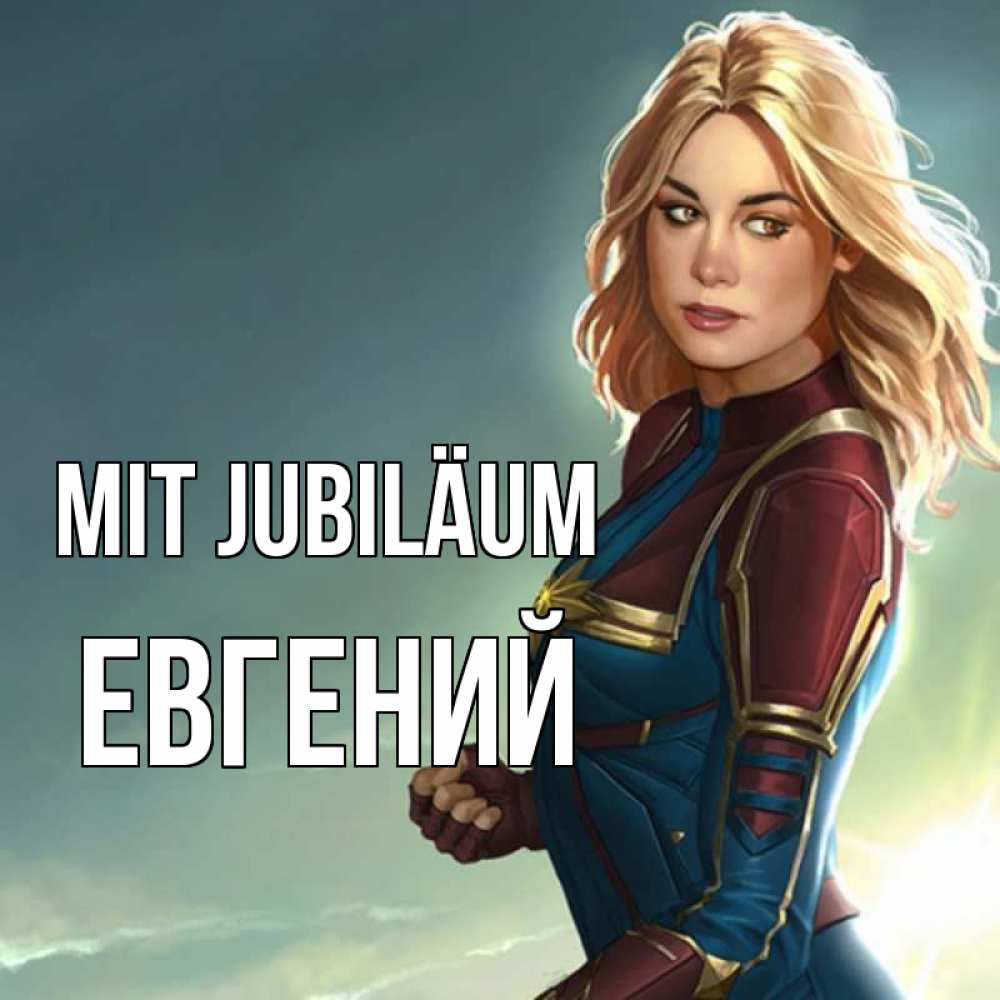 Открытка на каждый день с именем, Евгений Mit Jubiläum холод жара Прикольная открытка с пожеланием онлайн скачать бесплатно 